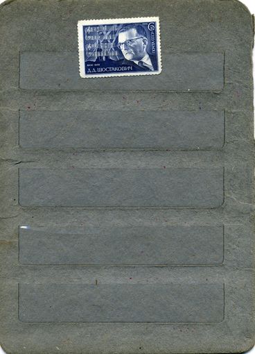 СССР, 1976, 70 лет со д/р ШОСТАКОВИЧА, серия, 1м  чистая