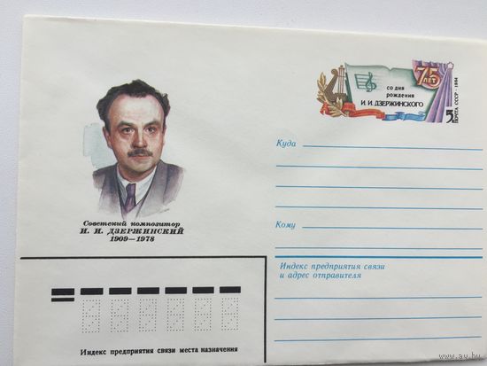 1984 ХМК с ОМ. 75 лет со дня рождения композитора Дзержинского