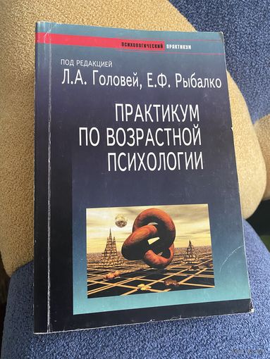 Практикум по возрастной психологии