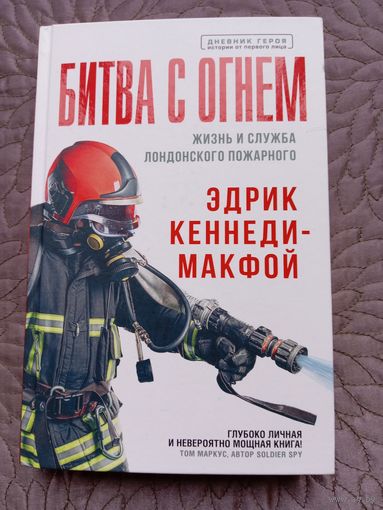 Э.Кеннеди-Макфой. Битва с огнем.