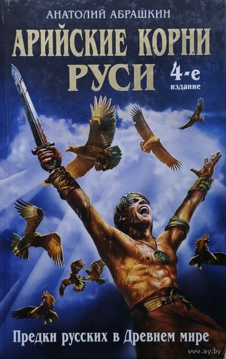 Арийские корни Руси. Предки русских в Древнем мире