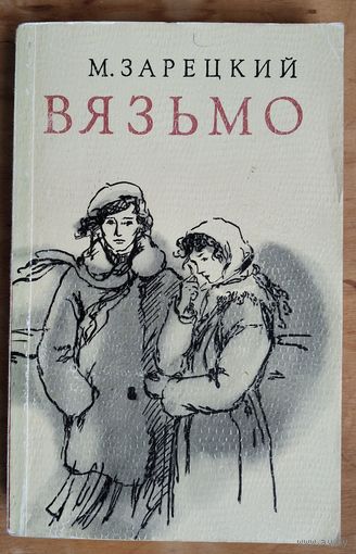 Михась Зарецкий. Вязьмо.