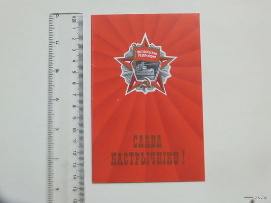 Поздравление Первомайский райком КПБ Минск 1987