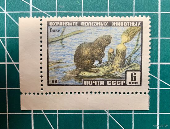 СССР 1961 "Бобр" с полями** 366