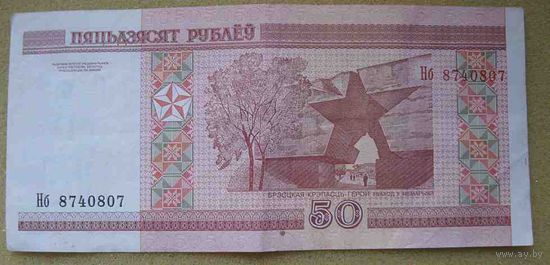 50 рублей серии Нб 8740807