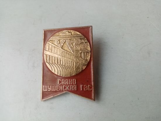 ЗНАК САЯНО ШУШЕНСКАЯ ГЭС