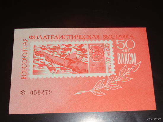 СССР Сувенирный листок 1968  50 лет ВЛКСМ