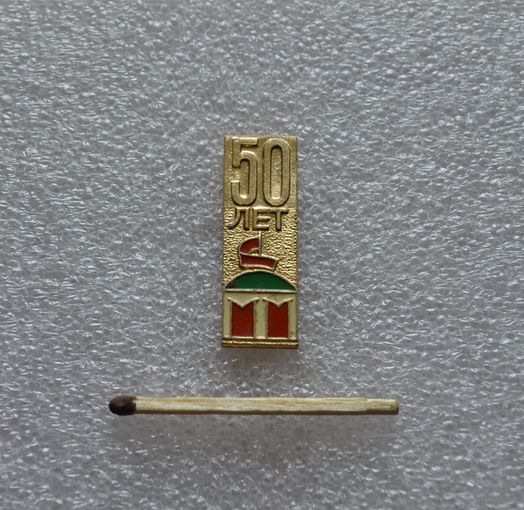 50 лет СССР.