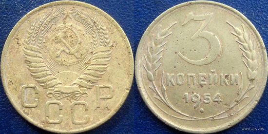 3 копейки 1954 года. (1)