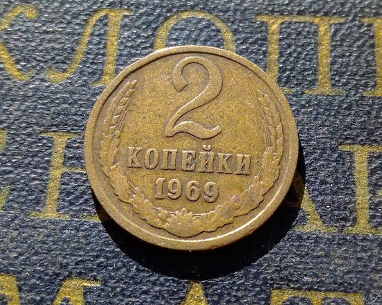 2 копейки 1969 СССР #18