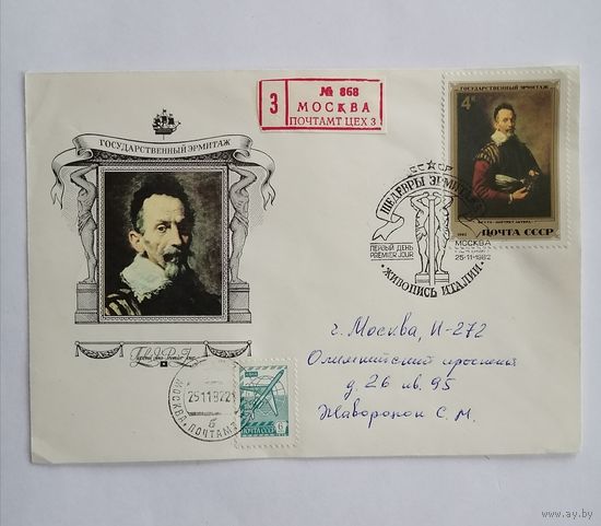 Конверт из СССР, 1982г, прошедший почту. Авиа.