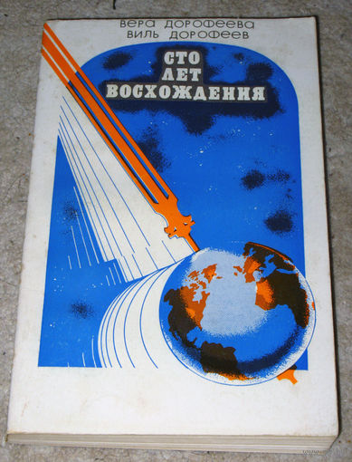 Вера Дорофеева Виль Дорофеев Сто лет восхождения. Историческое повествование.