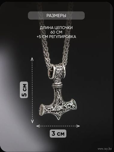 Подвеска молот Тора