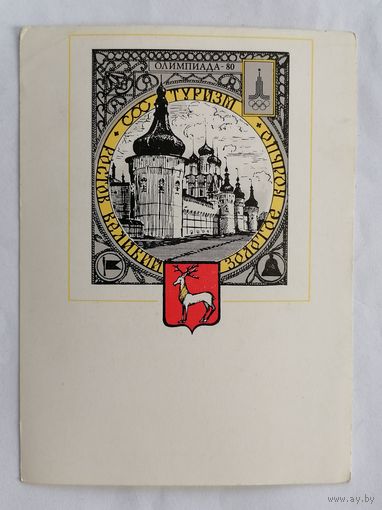 Открытка из СССР, 1978 г. Чистая.Золотое кольцо, Олимпиада 80.