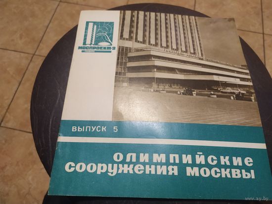Архитиктура "Олимпийские сооружения Москвы"\054