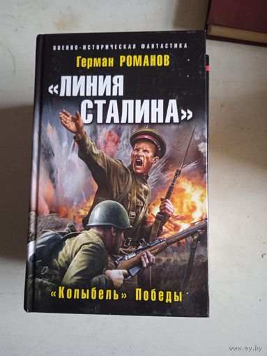 Линия сталина