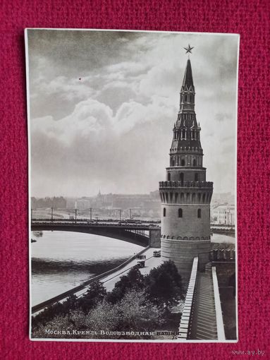 Москва. Кремль. Водовзводная башня. 1953 г. Союзторгреклама. Чистая.