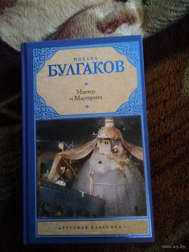 Мастер и Маргарита