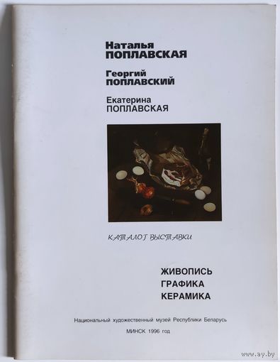 Живопись. Графика. Керамика [Изоматериал] : каталог выставки / Наталья Поплавская, Георгий Поплавский, Екатерина Поплавская.