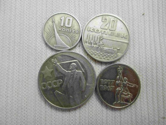 10, 15, 20 и 50 копеек 1967 года юбилейные