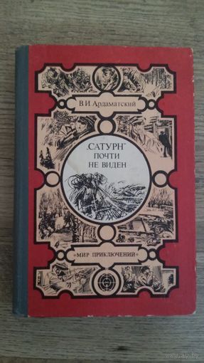 Василий Ардаматский - Сатурн почти не виден -