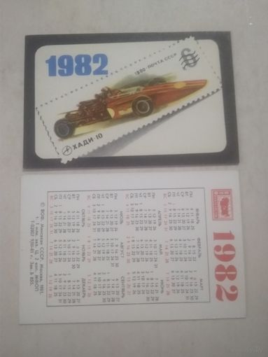 Карманный календарик. Филателия. 1982 год