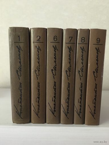 Симонов К. Собрание сочинений  т.1, 2, 6, 7, 8, 9 тома.