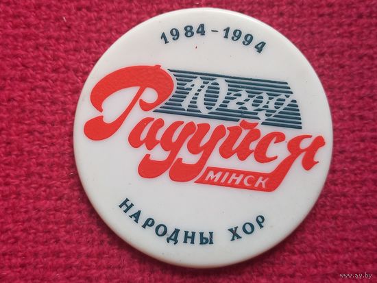 10 лет народному хору Радуйся Минск 1994 г.