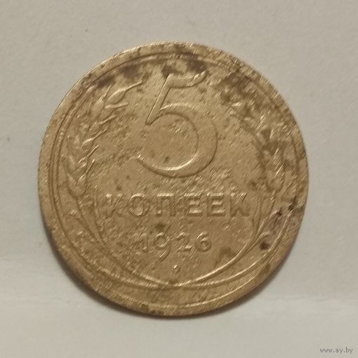 5 копеек 1926