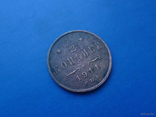 1/2 КОПЕЙКИ 1911 СПБ