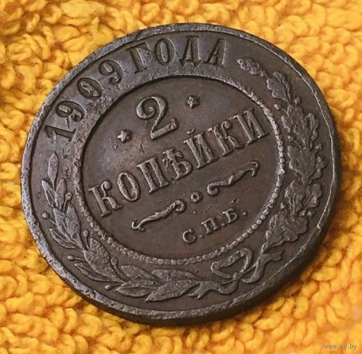 2 копейки 1909 года.