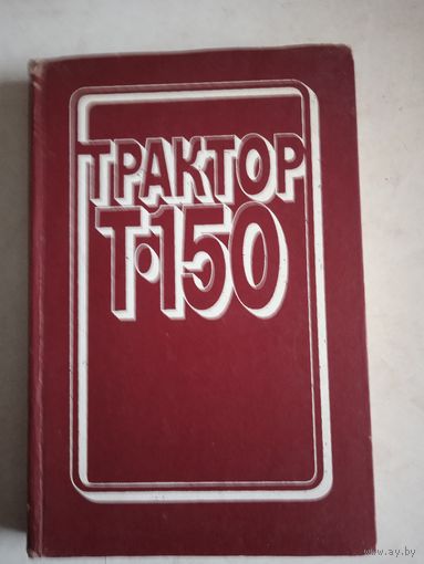 Трактор Т-150 . устройство и эксплуатация