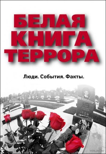 Белая книга террора. Люди. События. Факты. Антология. Составитель: А. Худолеев 2011 тв. пер.