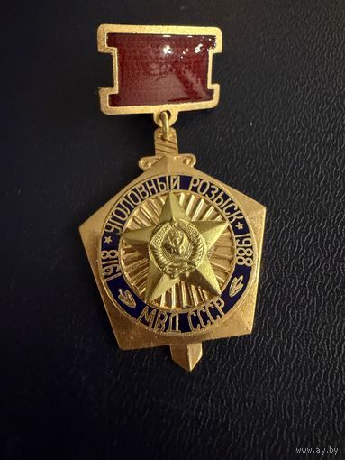 Знак СССР. Тяжёлый. ( 70 лет Уголовному розыску СССР. )  ЛЮКС !!!