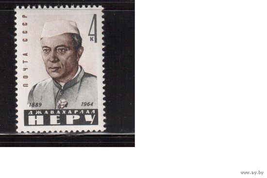 СССР-1964, (Заг.3001), * , Неру