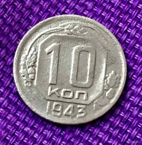 10 копеек 1943 года.