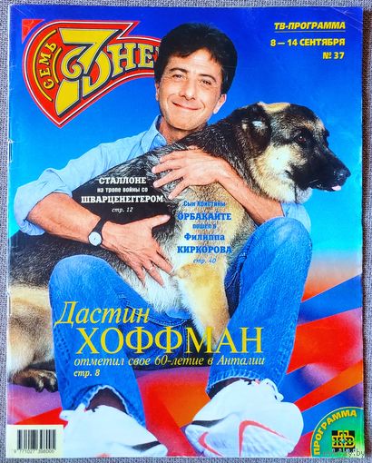 Журнал 7 СЕМЬ ДНЕЙ #37,1997 Дастин Хоффман, Чак Норрис, Юрий Антонов, Жан-Мишель Жарр, Кристина Орбакайте, Сергей Минаев, Леонид Якубович, Арнольд Шварценеггер, Шарон Стоун, Алла Пугачёва, Софи Ротару