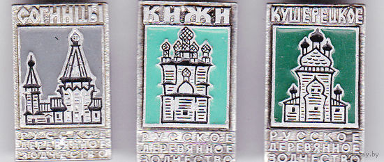 Русское деревянное зодчество: Согинцы, Кижи и Кушерецкое.