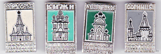 Русское деревянное зодчество: Верховье, Согинцы, Кижи и Кушерецкое.