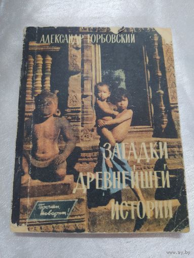 Загадки древнейшей истории