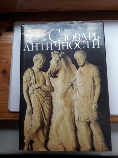 Словарь античности
