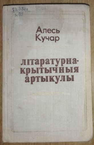 ЛIТАРАТУРНА-КРЫТЫЧНЫЯ АРТЫКУЛЫ.