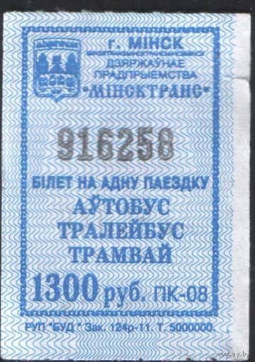 Кондукторский Билет - Минск 1300 р. (зак. 124р-11)
