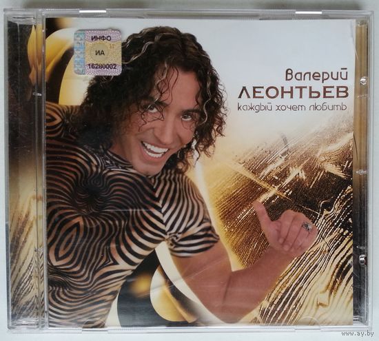 CD Валерий Леонтьев – Каждый Хочет Любить (1999)