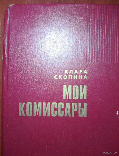 Мои комиссары