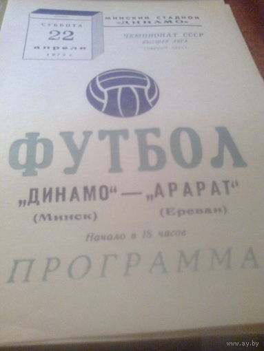 22.04.1972--Динамо Минск--Арарат Ереван