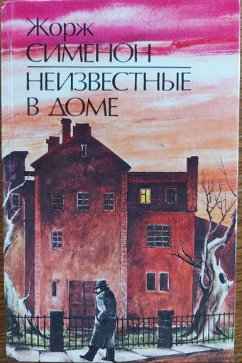 НЕИЗВЕСТНЫЕ В ДОМЕ.  Ж.СИМЕНОН.
