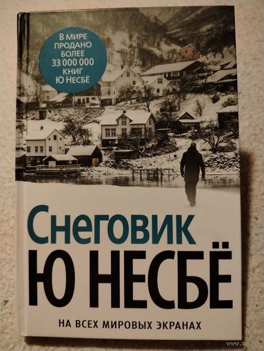 Снеговик. Ю Несбё