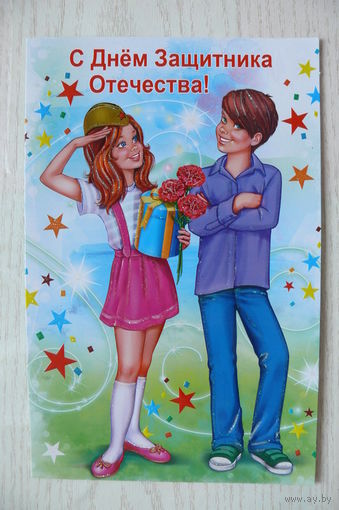 С Днем Защитника Отечества; двойная, чистая, изд. РФ.