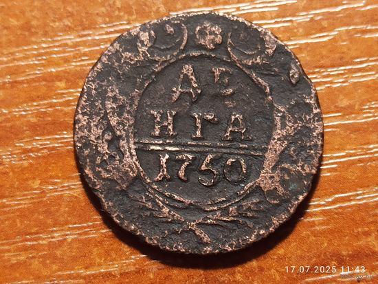 Деньга 1750